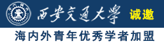 大鸡吧猛操小嫩逼诚邀海内外青年优秀学者加盟西安交通大学
