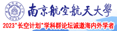 艹美女的逼影院南京航空航天大学2023“长空计划”学科群论坛诚邀海内外学者